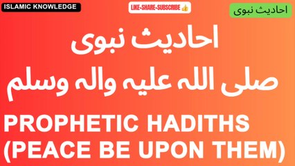 احادیث نبوی صلی اللہ علیہ والہ وسلم