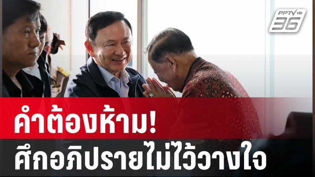 ทักษิณ คำต้องห้าม! ในศึกอภิปรายไม่ไว้วางใจ 2568 | เรื่องใหญ่ Live Talk | Highlight | 11 มี.ค. 68