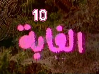 المسلسل النادر الغابة  -   ح 10  -   من مختارات الزمن الجميل