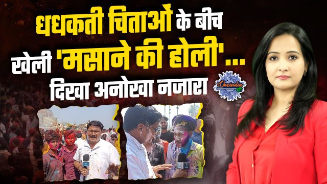 Varanasi Masaan Holi: चिता की राख से Kashi में मसाने की होली, Video कर देगा हैरान |The Oneindia Show