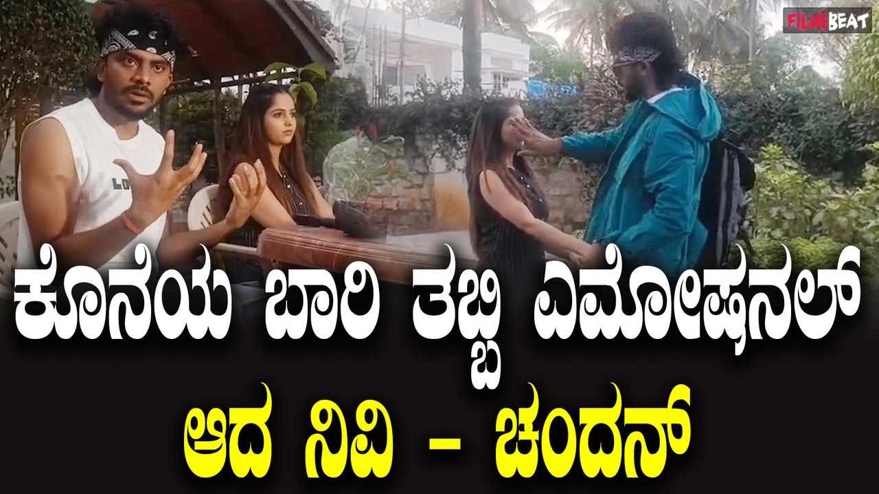 Chandan Shetty, Nivedita Gowda : ಕೊನೆಯ ಬಾರಿ ತಬ್ಬಿ ಎಮೋಷನಲ್ ಆದ ನಿವಿ - ಚಂದನ್ | Filmibeat Kannada