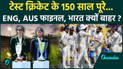 Test Cricket के 150 साल पूरे होने पर AUS vs ENG के बीच खास मैच, भारत क्यों बाहर | वनइंडिया हिंदी