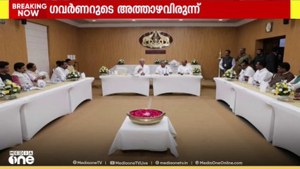'കേരളത്തിന്റെ എല്ലാ ആവശ്യത്തിനും ഒപ്പമുണ്ടാകും' നേതാക്കൾക്ക് അത്താഴ വിരുന്നൊരുക്കി ​ഗവർണർ