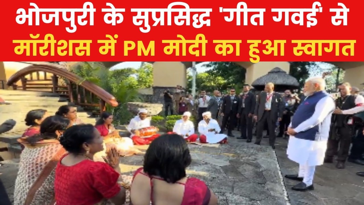 PM Modi: मॉरीशस में PM मोदी का बिहारी अंदाज में...