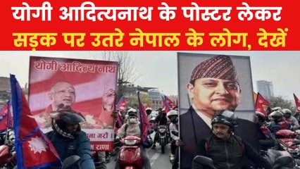 VIDEO: नेपाल में CM योगी आदित्यनाथ बने पोस्टर बॉय, जानिए इसकी वजह