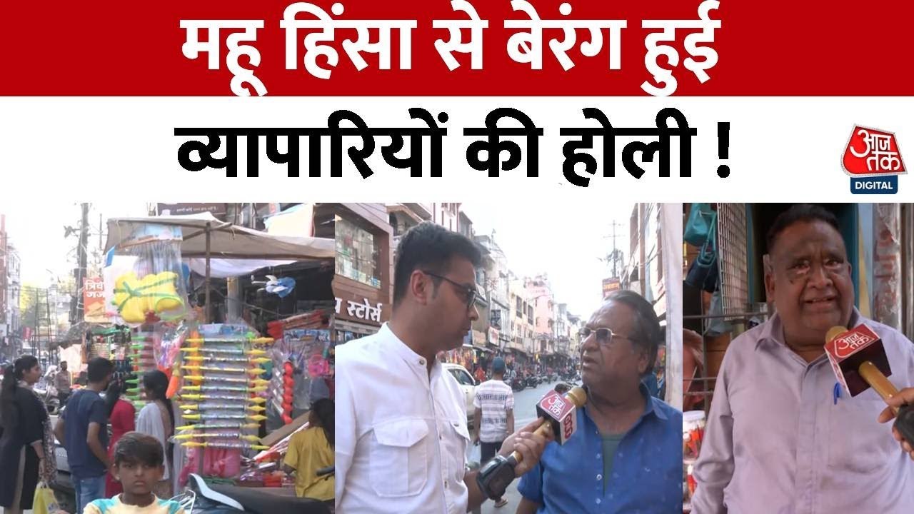 महू हिंसा ने छीनी व्यापारियों की खुशियां, होली की चमक हुई फीकी