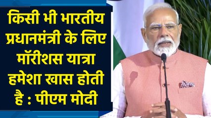 किसी भी भारतीय प्रधानमंत्री के लिए Mauritius यात्रा हमेशा खास होती है : PM Modi