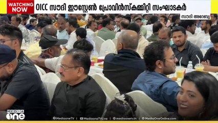 OICC സ്നേഹ സംഗമവും ഇഫ്താറും സംഘടിപ്പിച്ചു; സാംസ്കാരിക രാഷ്ട്രീയ രംഗത്തുള്ളവര്‍ പങ്കെടുത്തു