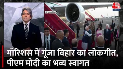 मॉरिशस में PM मोदी का बिहार के लोकगीत 'गीत गवई' से हुआ भव्य स्वागत