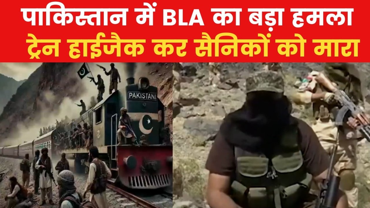 Pakistan train hijack: BLA का दावा- पाक के 30 सैनिकों को मारा, सरकार के सामने रखी ये शर्त