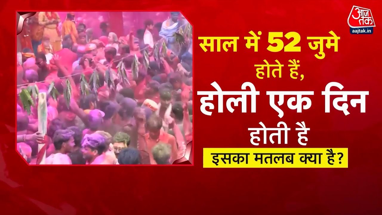 होली पर नफरत की बोली: 64 साल बाद होली-रमजान का संयोग, गरमाई सियासत