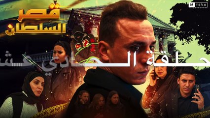 مسلسل قصر السلطان - الحلقة الحادي عشر 11