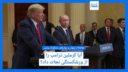 سرخط خبرها؛ از معاملات پنهان ترامپ و پول‌های مشکوک روسی تا صنعت پتروشیمی ایران در مسیر سقوط آزاد