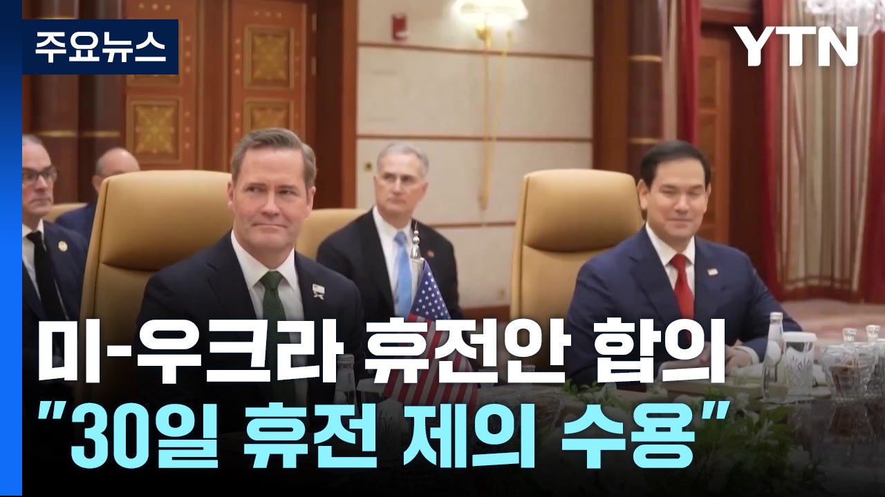 미-우크라 "30일 휴전 수용" 전격 합의...종전 논의 급물살 / YTN