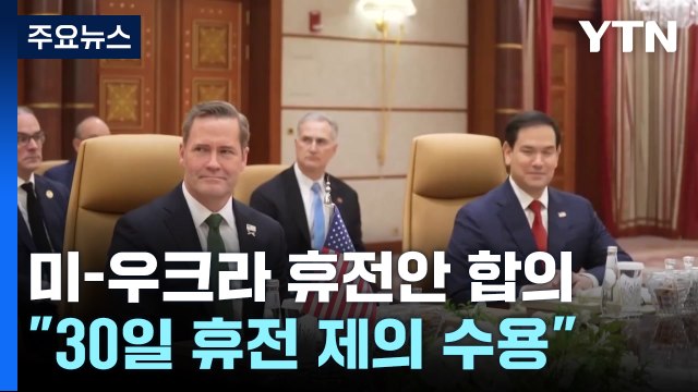 미-우크라 30일 휴전 수용 전격 합의...종전 논의 급물살 / YTN