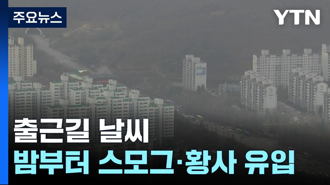 [출근길 YTN 날씨 3/11] 출근길 공기 탁해...오후에 서쪽 봄비 온 뒤 황사 유입 / YTN