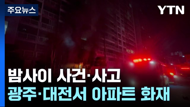 새벽 아파트 화재 잇따라...주민 수십 명 대피 소동 / YTN