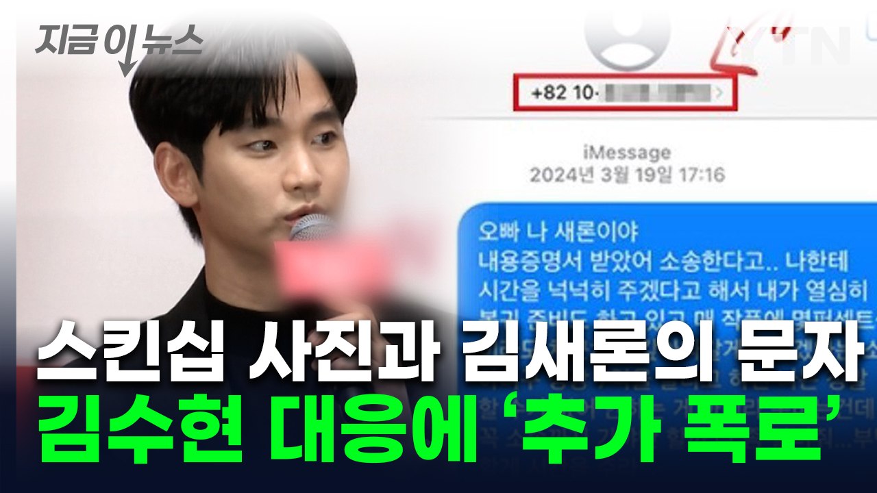 "오빠 나 좀 살려줘" 故김새론의 문자...김수현 입장에 가세연 추가 폭로 [지금이뉴...