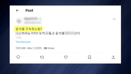 경찰, 윤 대통령 신변 위협 글 내사 착수 / YTN