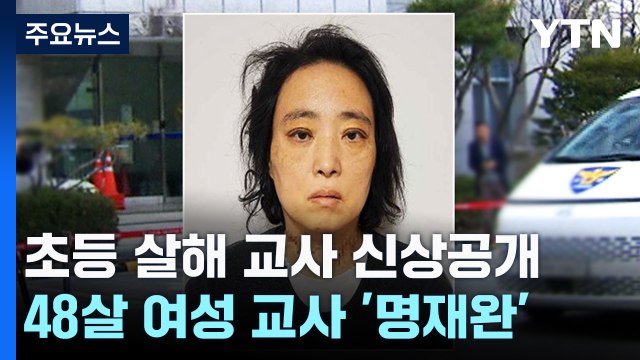 고 김하늘 양 살해 교사 신상공개...48살 여성 명재완 / YTN
