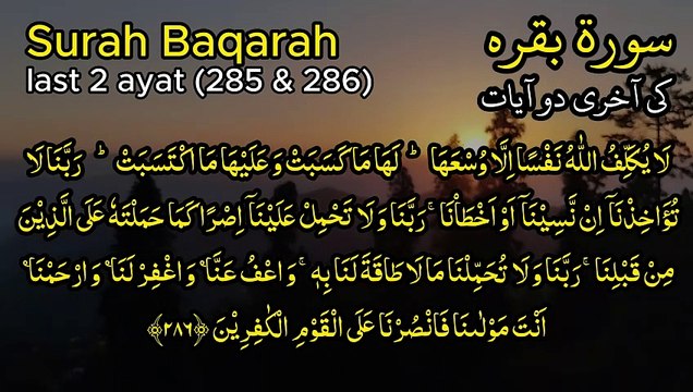 Surah Baqarah last 2 Ayats سورہ بقرہ کی آخری دو آیات