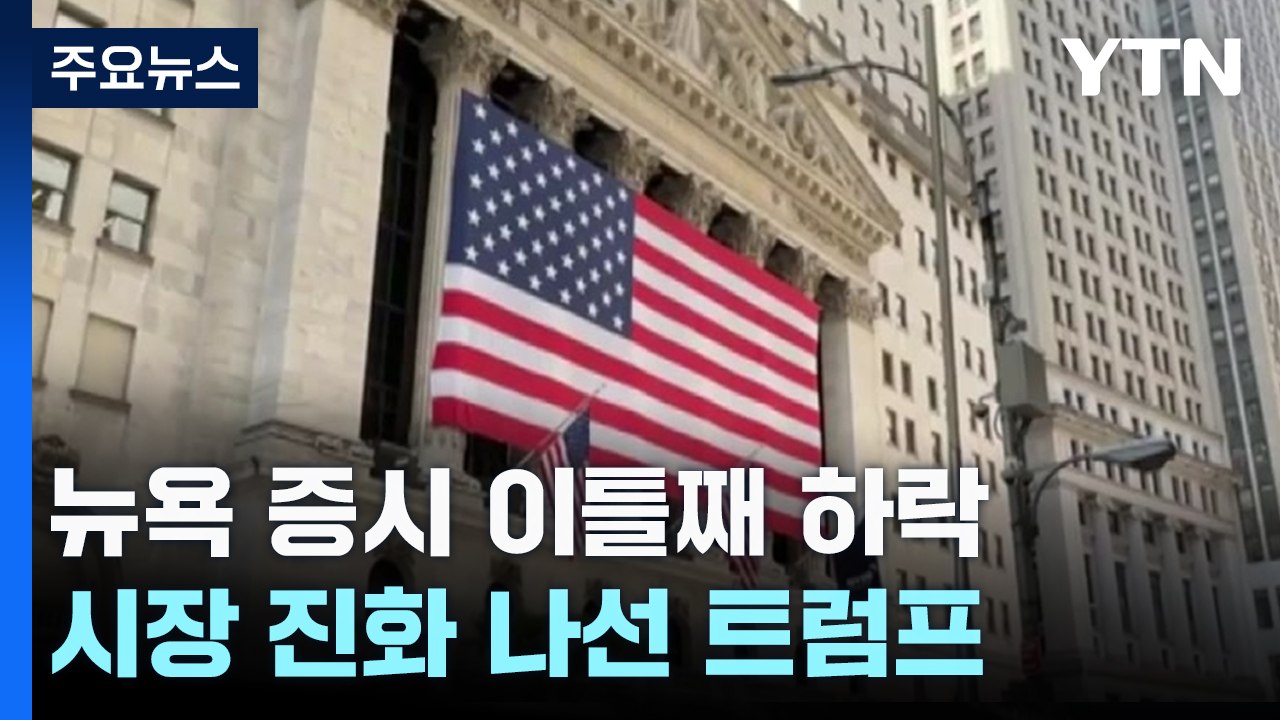 뉴욕 증시 이틀째 하락...진화 나선 트럼프 "경기침체 없을 것" / YTN