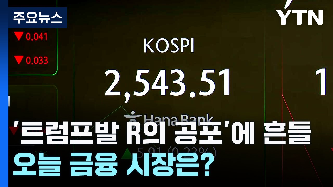 트럼프발 경기 침체 우려에 흔들린 시장, 오늘은? / YTN