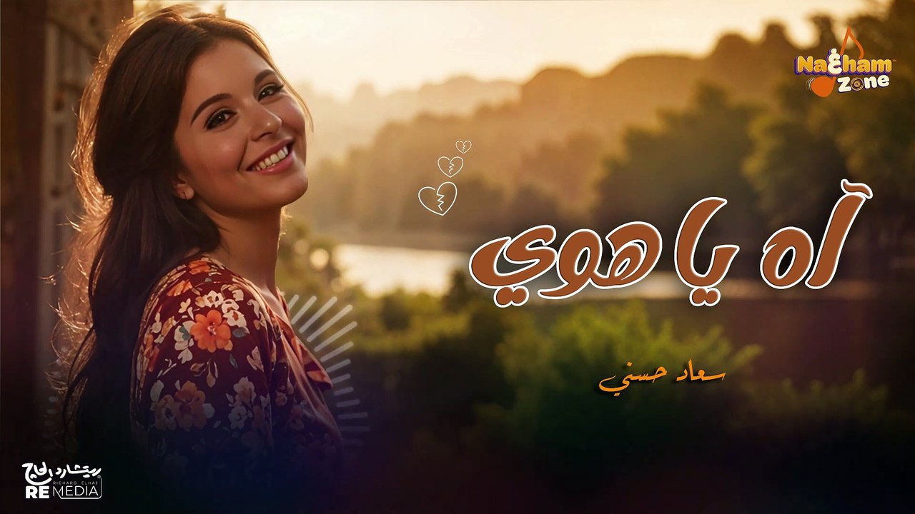 سعاد حسني - آه يا هوي (بالكلمات) - Soad Hosny - Ah Ya Hawa