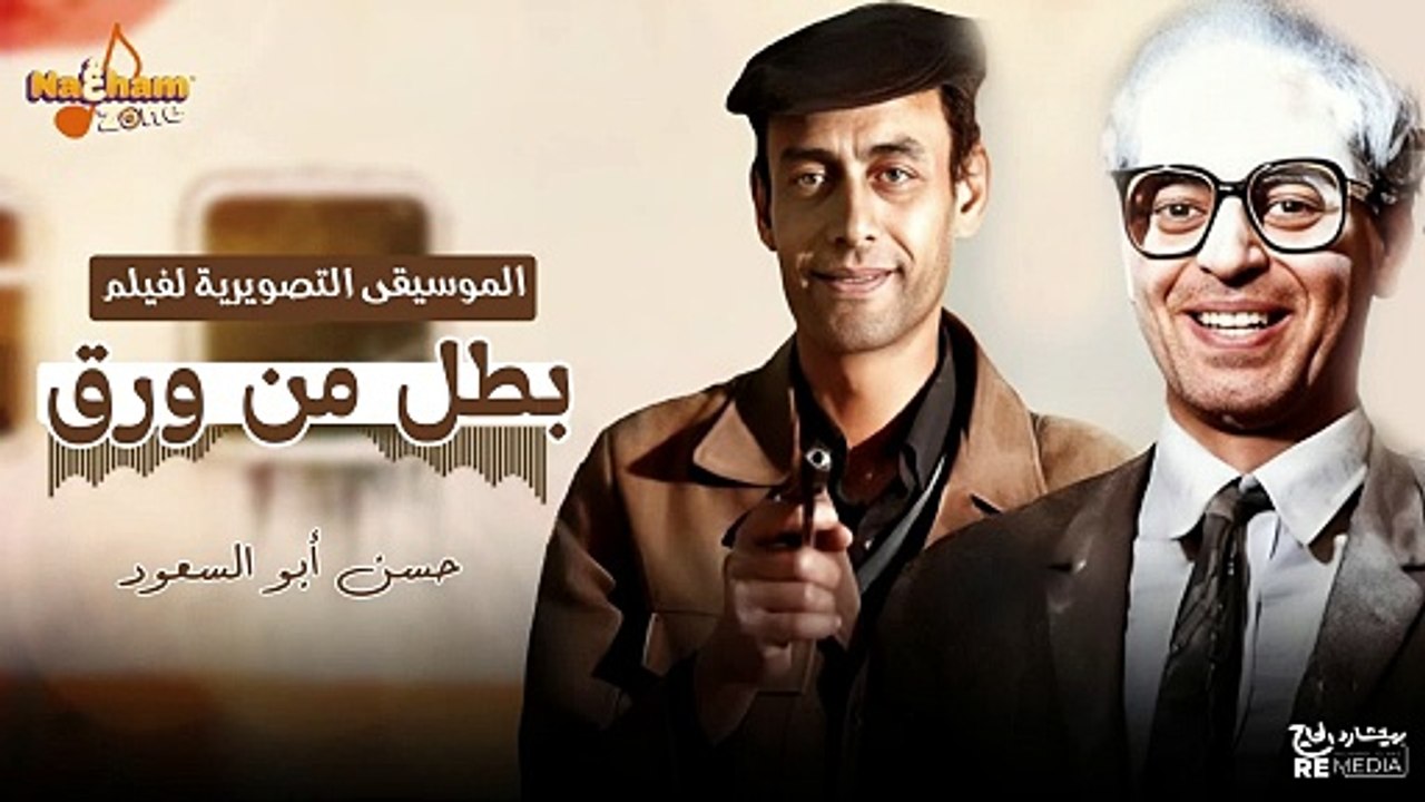 موسيقى تصويرية فيلم الكوميديا الرائع بطل من ورق بطولة ممدوح عبدالعليم و آثار الحكيم - حسن أبو السعود