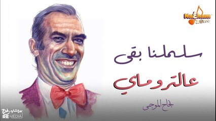 نجاح الموجي - سلملنا بقى ع التروماي(بالكلمات) - Nagah El-Mogui - Salmlna Baa Ala Al Toromay