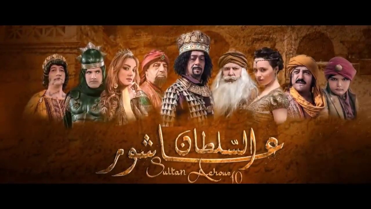 Sultan Achour S1 EP04 _ عاشور العاشر الموسم 1 ا...