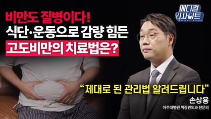 [메디컬 인사이트 74회] 위장관외과 전문의가 알려주는 '고도비만'의 치료법 / YTN