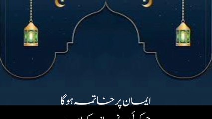 "Imaan ki hifazat khatima-e-imaan par hoga – Wazifa."