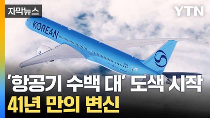 [자막뉴스] 41년 만에 바뀐 태극 문양... 대한항공 '새 날개' / YTN