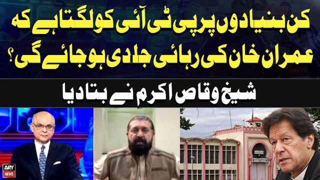 On What Grounds Does PTI Believe Imran Khan's Release Will Be Soon? Sheikh Waqas Akram Explains