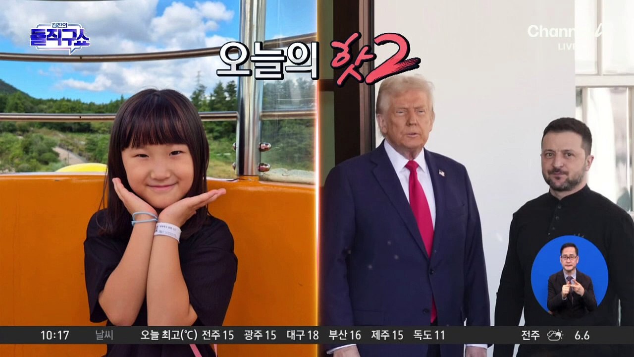 [핫2]미·우크라 갈등 봉합?…‘30일 휴전’ 러시아도 수락할까?
