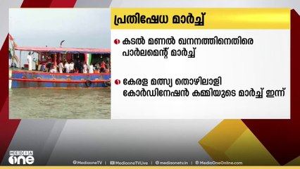 കേരള മത്സ്യ തൊഴിലാളി കോർഡിനേഷൻ കമ്മറ്റിയുടെ നേതൃത്വത്തിലുള്ള പാർലമെന്റ് മാർച്ച് ഇന്ന് ഡൽഹിയിൽ