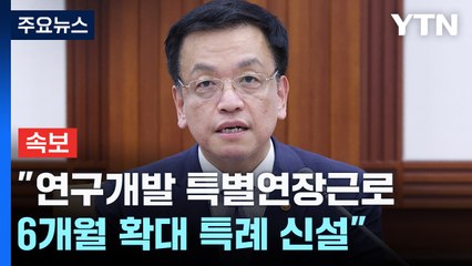 [속보] 최상목 "반도체 연구개발 특별연장근로 6개월 확대 특례 신설" / YTN