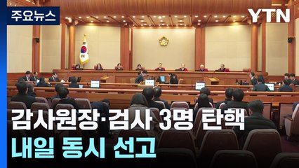 감사원장·검사 3명 탄핵부터 결론...13일 동시 선고 / YTN
