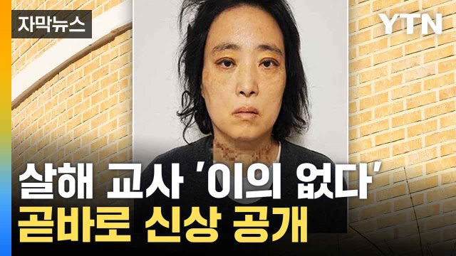 [자막뉴스] '고 김하늘 양 살해'...교사 신상 공개 / YTN