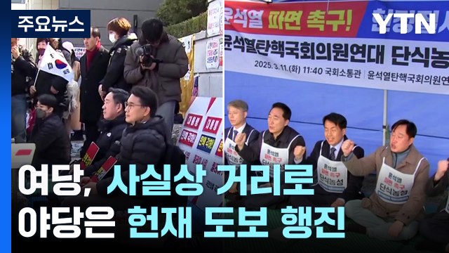 여당, 사실상 거리로...야당은 헌재 도보 행진 / YTN