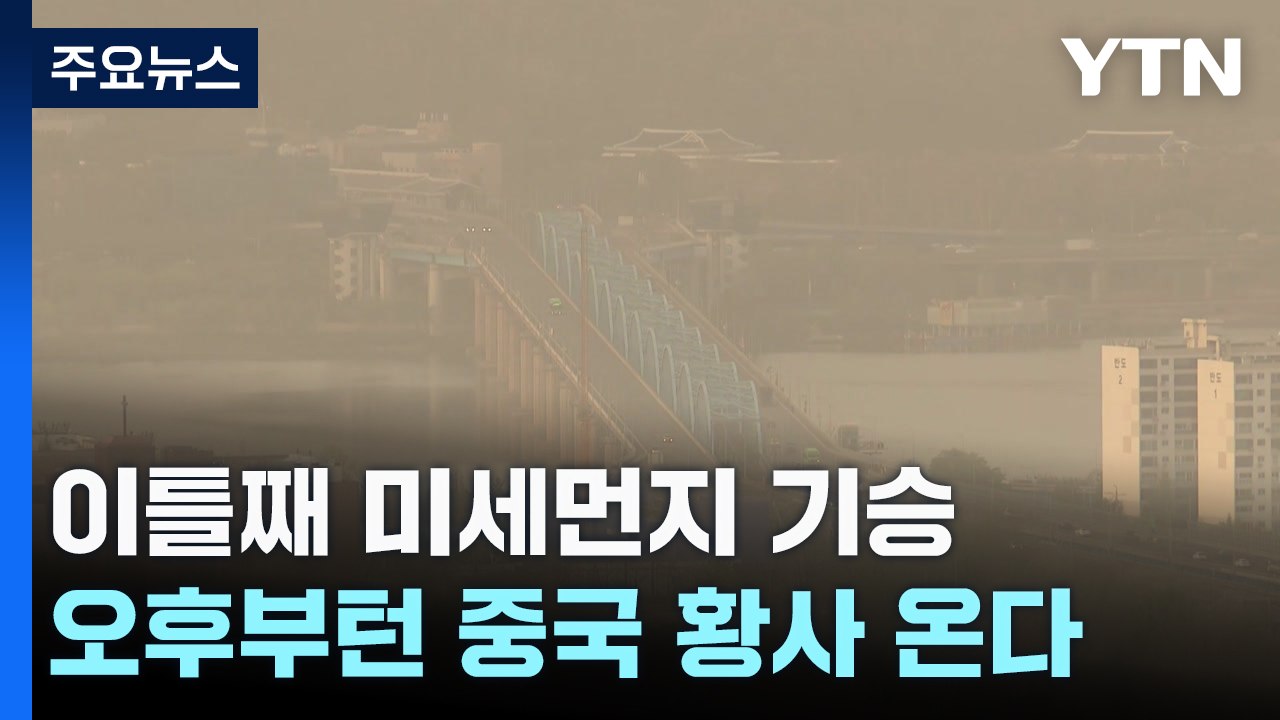 [날씨] 이틀째 미세먼지 기승...오후부턴 중국 황사 온다 / YTN