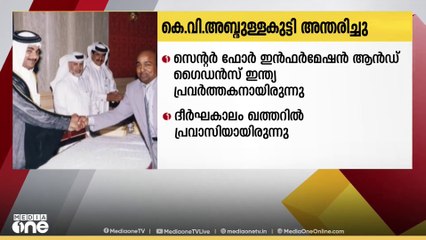 സെന്റർ ഫോർ ഇൻഫർമേഷൻ ആൻഡ് ഗൈഡൻസ് ഇന്ത്യ പ്രവർത്തകൻ  കെ.വി അബ്ദുള്ളകുട്ടി അന്തരിച്ചു