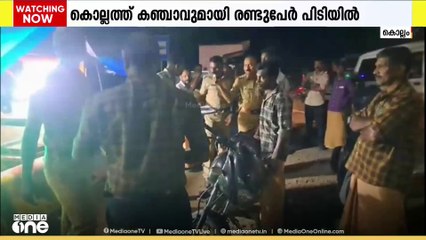 കൊല്ലത്ത് കഞ്ചാവുമായി രണ്ട് പേർ പിടിയിൽ | Kollam