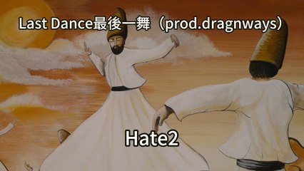Hate2-Last Dance最後一舞(Prod.dragnways+evolved)『講出來有何不可誰大聲誰打先手都在嘴硬誰都不想輸掉這場戰爭』#Hate2【動態歌詞/Lyrics Video】