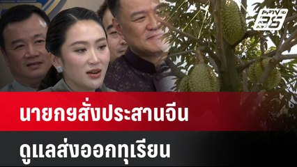 นายกฯสั่งประสานจีนดูแลส่งออกทุเรียน | โชว์ข่าวเช้านี้  |  12 มี.ค. 68