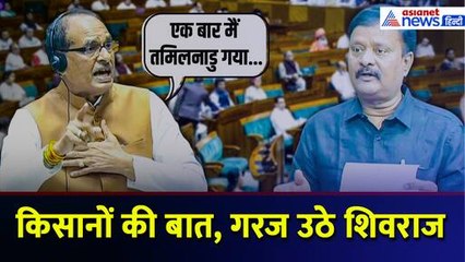 Loksabha: तमिलनाडु सरकार को Shivraj Singh Chauhan ने प्यार-मोहब्बत से धो डाला