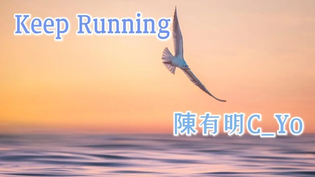陳有明C_Yo-Keep Running『從沖出黑暗開始高飛未到終點難以再次回避』#陳有明C_Yo #Keep Running【動態歌詞/Lyrics Video】