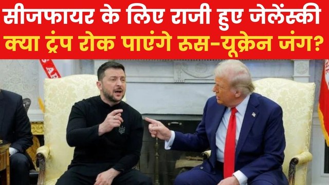 Russia Ukraine Ceasefire: 'यूक्रेन 30 दिन के सीजफायर के लिए राजी', देखें ट्रंप ने क्या किया ऐलान