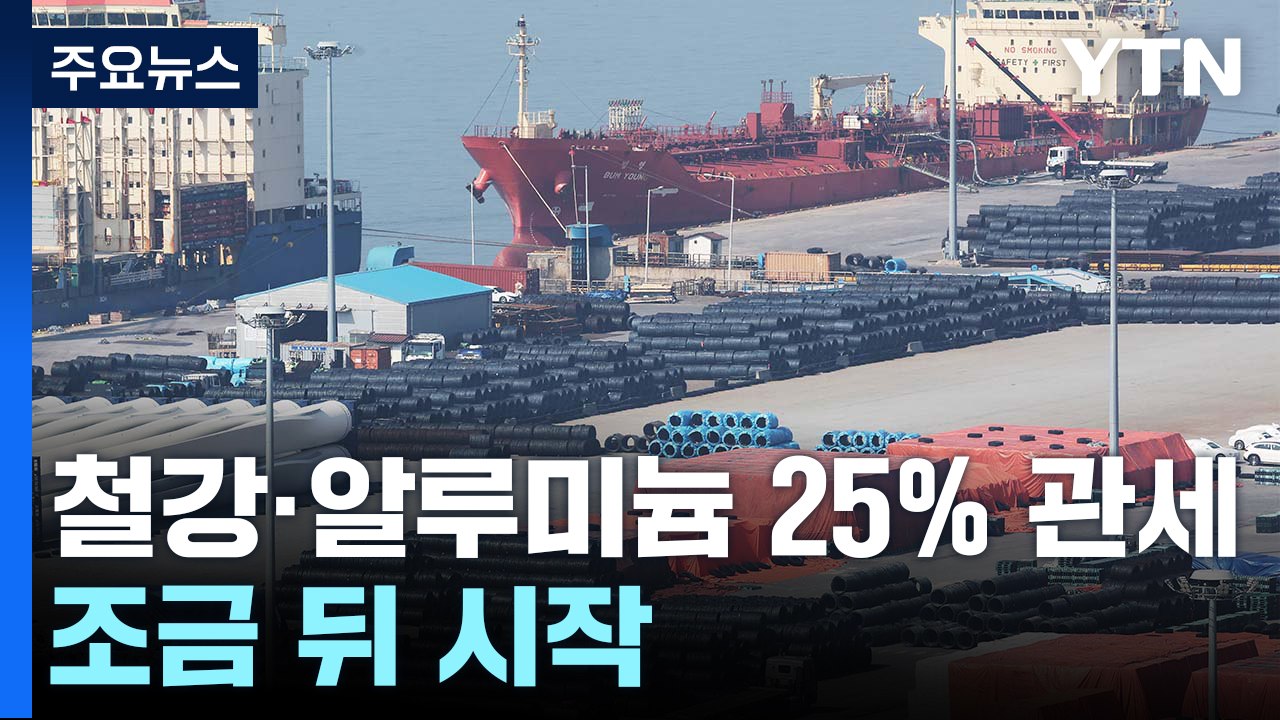 철강·알루미늄 25% 관세 조금 뒤 시작...통상 고위급 방미 '조율' / YTN